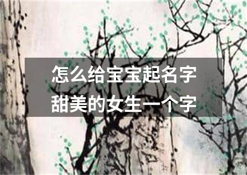 怎么给宝宝起名字甜美的女生一个字