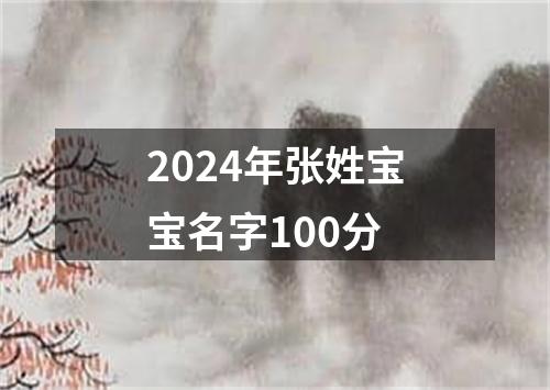 2024年张姓宝宝名字100分