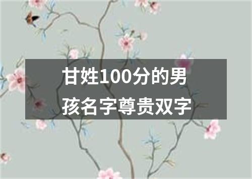 甘姓100分的男孩名字尊贵双字