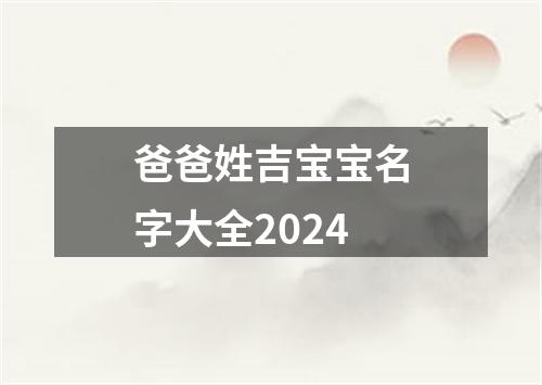 爸爸姓吉宝宝名字大全2024