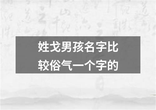 姓戈男孩名字比较俗气一个字的