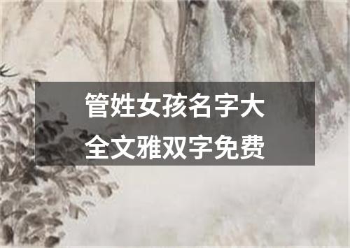 管姓女孩名字大全文雅双字免费