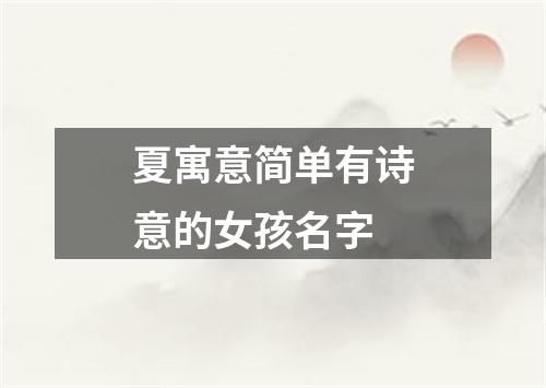 夏寓意简单有诗意的女孩名字