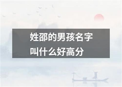 姓邵的男孩名字叫什么好高分