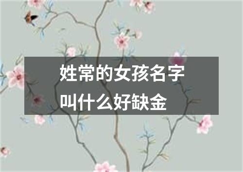 姓常的女孩名字叫什么好缺金