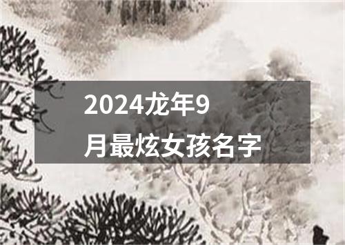 2024龙年9月最炫女孩名字