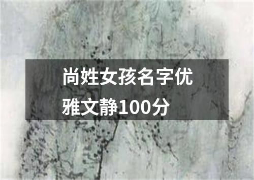 尚姓女孩名字优雅文静100分