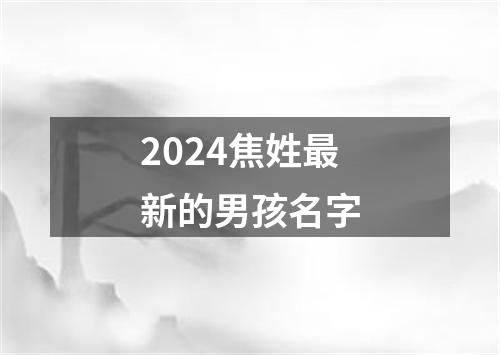 2024焦姓最新的男孩名字