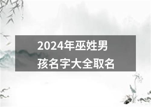 2024年巫姓男孩名字大全取名