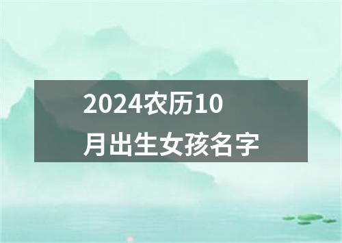 2024农历10月出生女孩名字