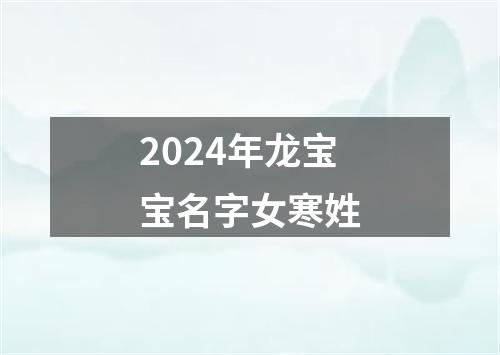 2024年龙宝宝名字女寒姓