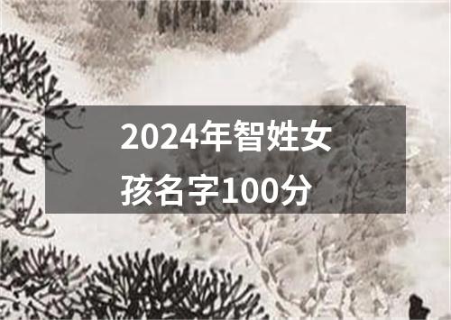 2024年智姓女孩名字100分