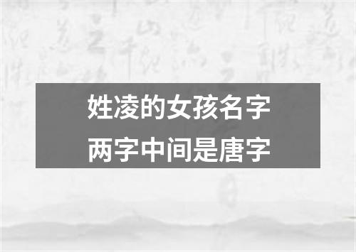 姓凌的女孩名字两字中间是唐字