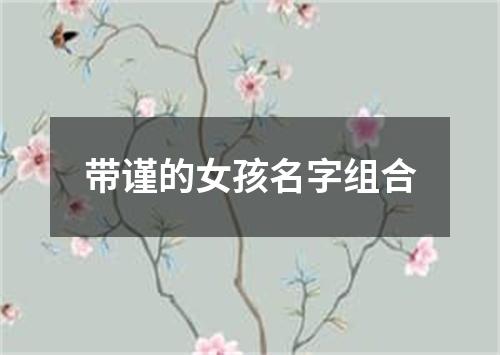 带谨的女孩名字组合