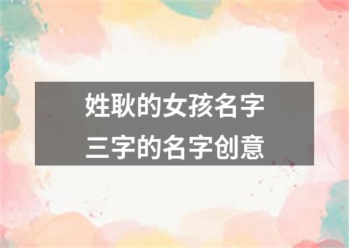 姓耿的女孩名字三字的名字创意