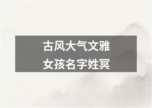 古风大气文雅女孩名字姓冥