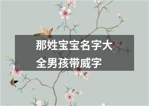 那姓宝宝名字大全男孩带威字