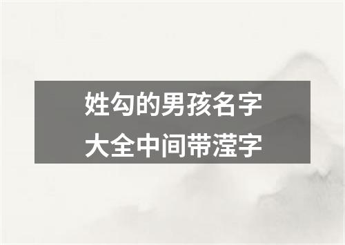 姓勾的男孩名字大全中间带滢字