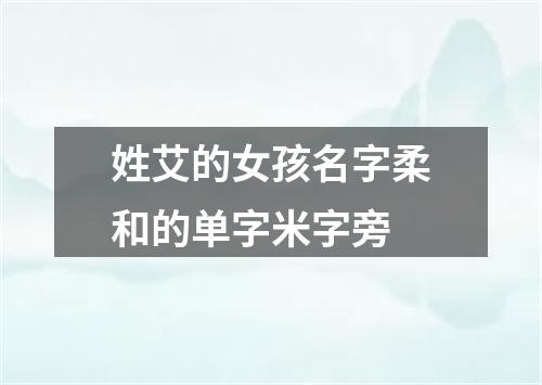 姓艾的女孩名字柔和的单字米字旁