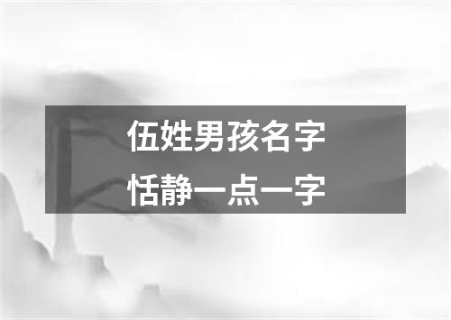 伍姓男孩名字恬静一点一字