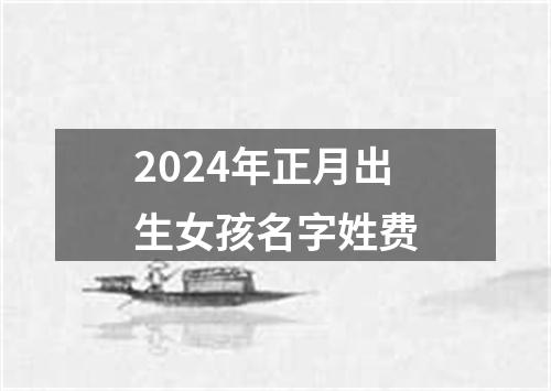 2024年正月出生女孩名字姓费