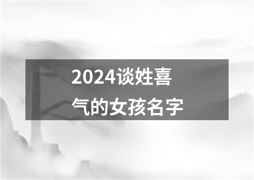 2024谈姓喜气的女孩名字