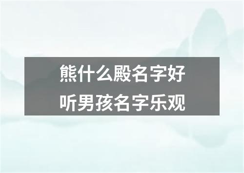 熊什么殿名字好听男孩名字乐观