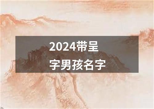 2024带呈字男孩名字