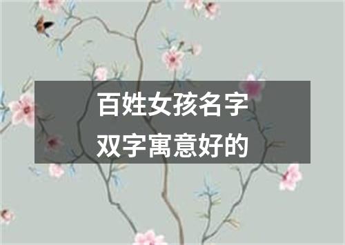 百姓女孩名字双字寓意好的