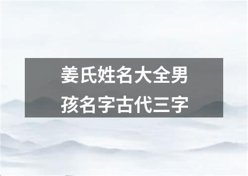 姜氏姓名大全男孩名字古代三字