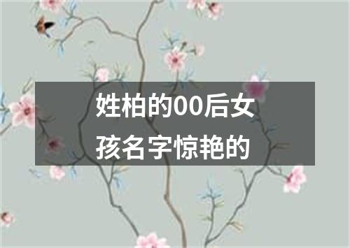 姓柏的00后女孩名字惊艳的