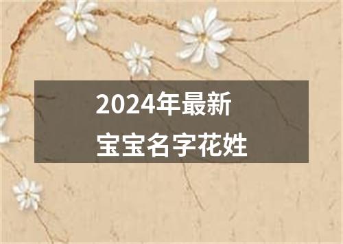 2024年最新宝宝名字花姓