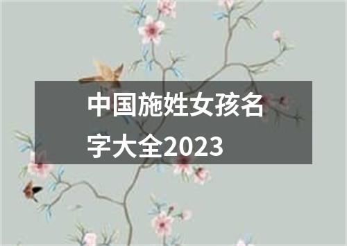 中国施姓女孩名字大全2023