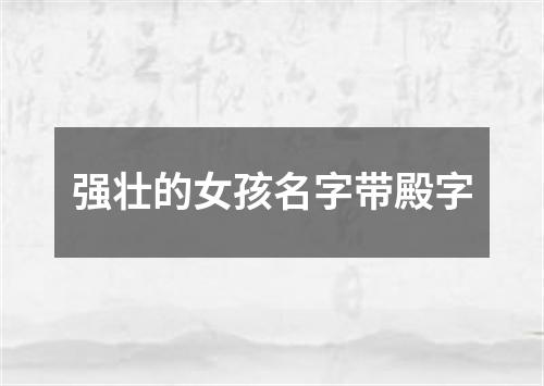 强壮的女孩名字带殿字