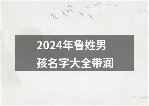 2024年鲁姓男孩名字大全带润