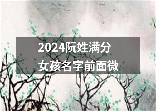 2024阮姓满分女孩名字前面微