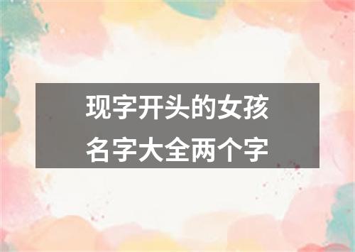 现字开头的女孩名字大全两个字