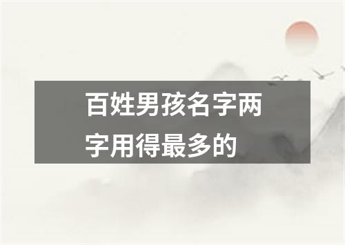 百姓男孩名字两字用得最多的