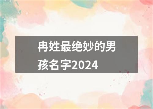 冉姓最绝妙的男孩名字2024