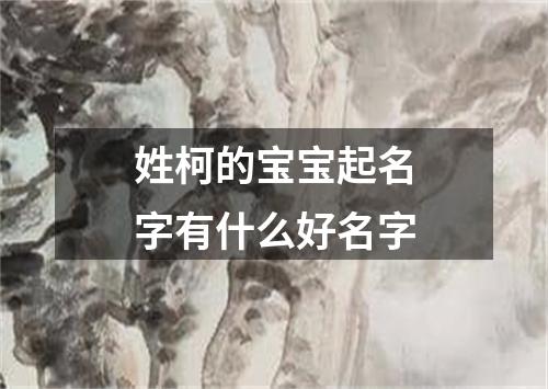 姓柯的宝宝起名字有什么好名字