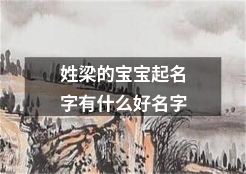 姓梁的宝宝起名字有什么好名字