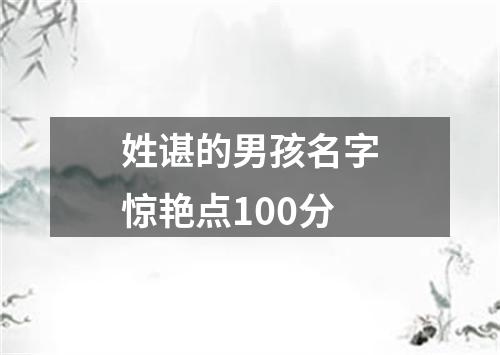 姓谌的男孩名字惊艳点100分