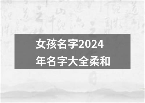 女孩名字2024年名字大全柔和