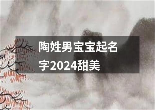 陶姓男宝宝起名字2024甜美