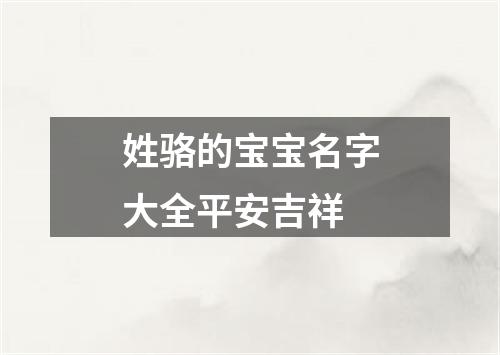 姓骆的宝宝名字大全平安吉祥