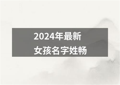 2024年最新女孩名字姓畅