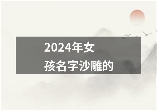 2024年女孩名字沙雕的