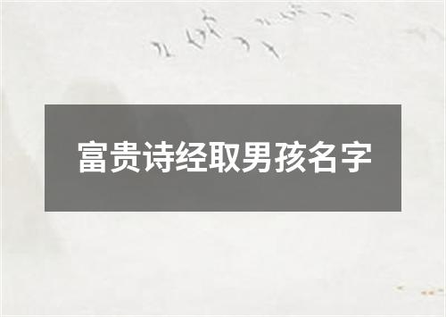 富贵诗经取男孩名字