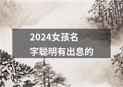 2024女孩名字聪明有出息的