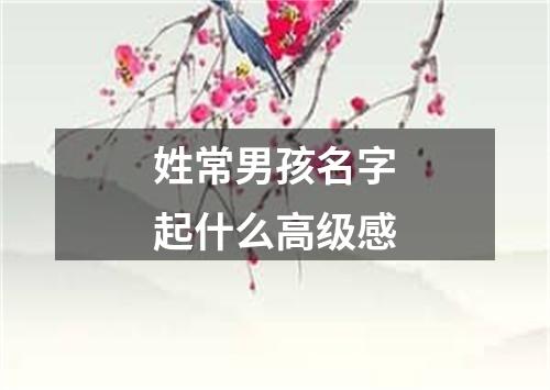 姓常男孩名字起什么高级感